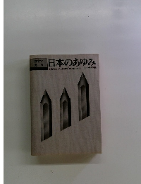 日本のあゆみ
