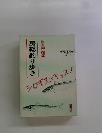 佐久間 順蔵 房総釣り歩き