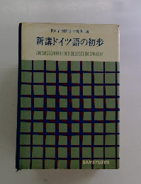 新講ドイツ語の初歩