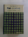 新講ドイツ語の初歩
