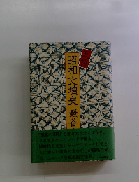 昭和文壇史巖谷