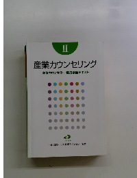産業カウンセリングII 産業カウンセラー養成講座テキスト