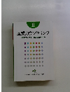 産業カウンセリングII 産業カウンセラー養成講座テキスト