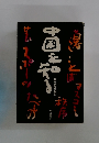 中国を知る