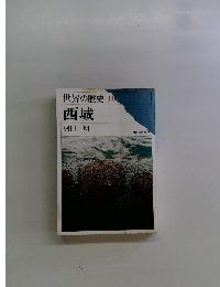 世界の歴史10西域