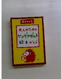 赤木かん子 大人のための ヤングアダルト 絵本ガイド