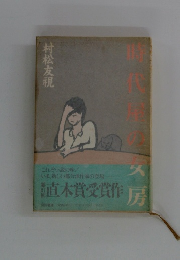 直木賞受賞作房