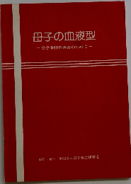 母子の血液型