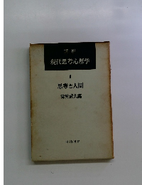 講座 現代思考心理学 1