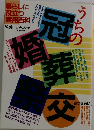 うちの冠婚葬祭交おつきあい