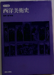西洋美術史