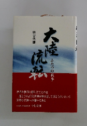 熊谷秋穂　ふたつの戦争