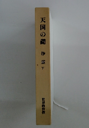天国の礎　浄霊下