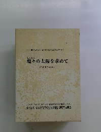 燦々の太陽を求めて （卒業生等の手記)