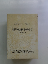 燦々の太陽を求めて （卒業生等の手記)