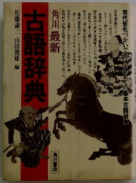 古語辞典