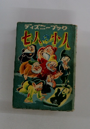 ディズニーブック　七人の小人