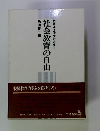 社会教育の自由　7