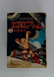 鉄腕アトム3　手塚治虫