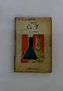 高等学校 化学