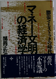 マネー文明の経済学