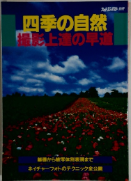 四季の自然　撮影上達の早道　