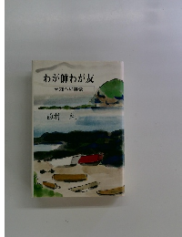 わが師わが友　未知への群像