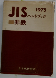 JISハンドブック　非鉄　１９７５