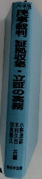 民事裁判証拠収集・立証の実務