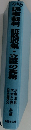 民事裁判証拠収集・立証の実務