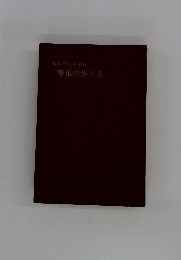 だれでもできる草花の作り方