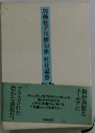 加藤桂子川柳句集桂花露香