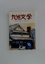 九州文学　第三四号　第九巻第二号(通巻499号)
