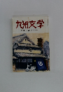 九州文学　第三四号　第九巻第二号(通巻499号)
