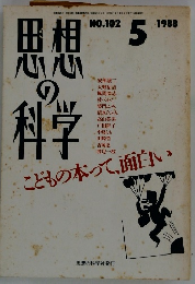 思想の科学　1988年5月号　No.102