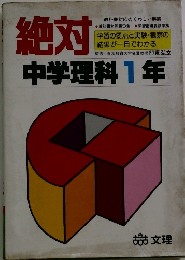 絶対　中学理科1年