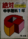絶対　中学理科1年