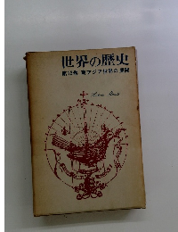 世界の歴史　第13巻南アジア世界の展開