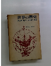 世界の歴史　第13巻南アジア世界の展開