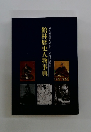 館林歴史人物事典