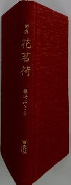 句集花茗荷　藤崎みさを