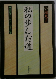私の歩んだ道