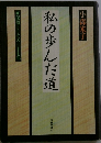 私の歩んだ道