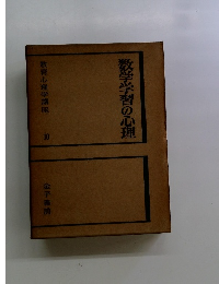 数学習の心理　10