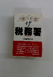 ザ　税務署