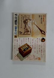 季刊銀花　1972年秋号　第11号