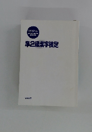 準2級漢字検定