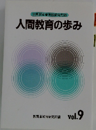 全国教育実践研究記録 人間教育の歩み　vol.9