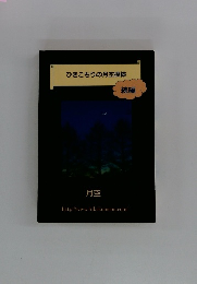 ひきこもりの月空模様 続編