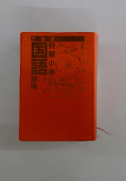 堂例解小学国語